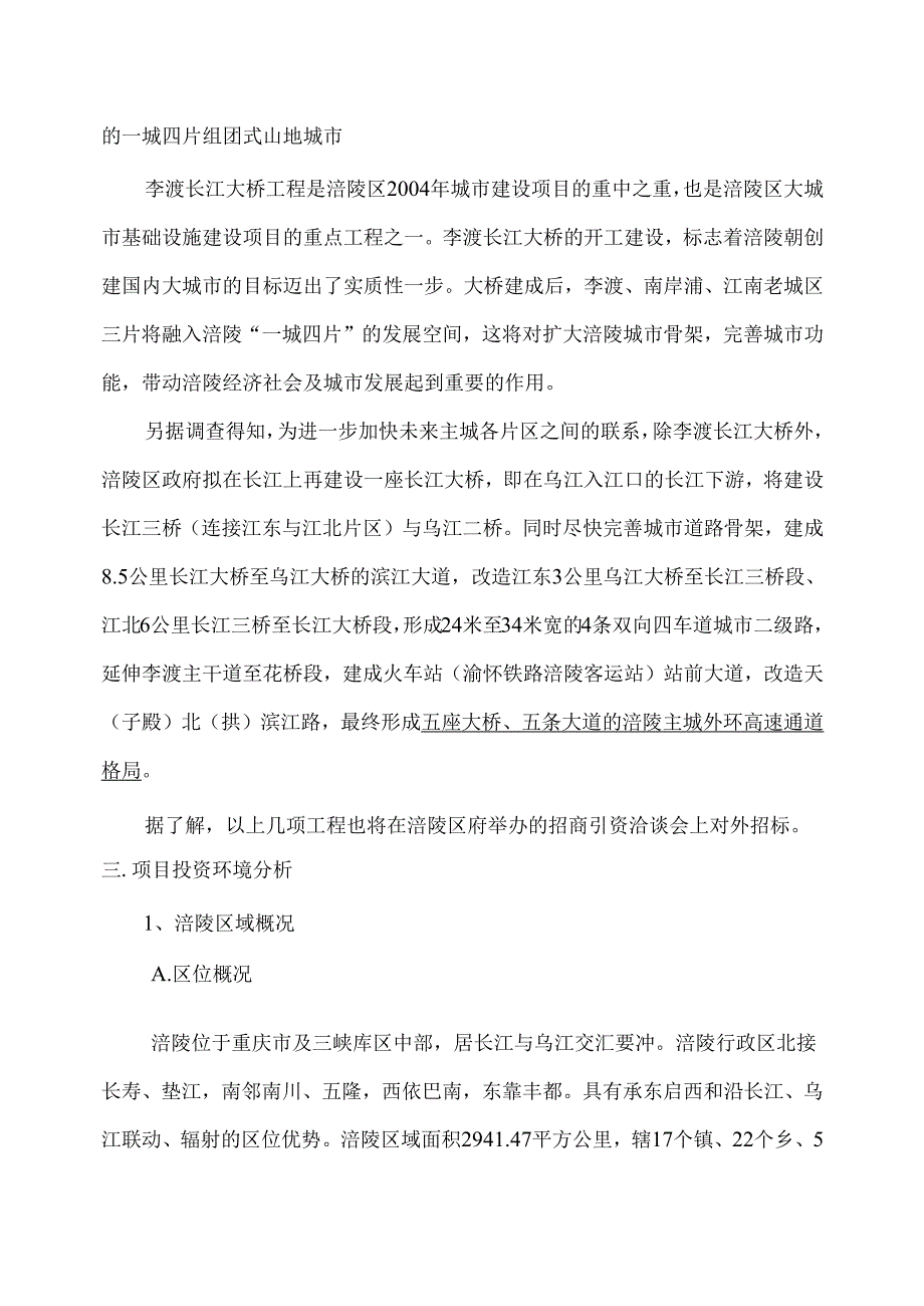 涪陵李渡长江大桥项目投资机会研究-正文.docx_第3页