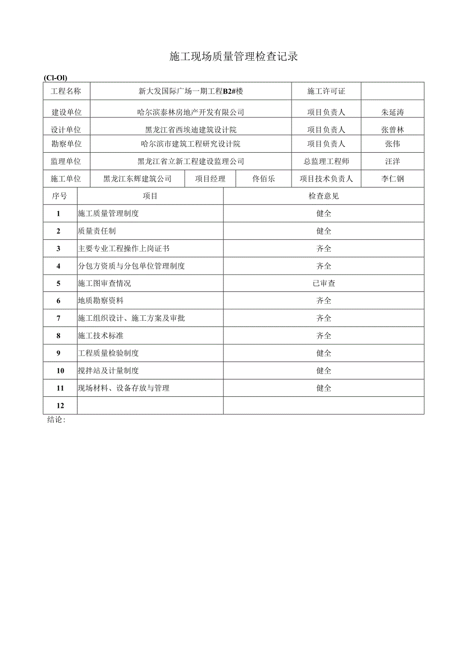 (C1-01)施工现场质量管理检查记录.docx_第1页