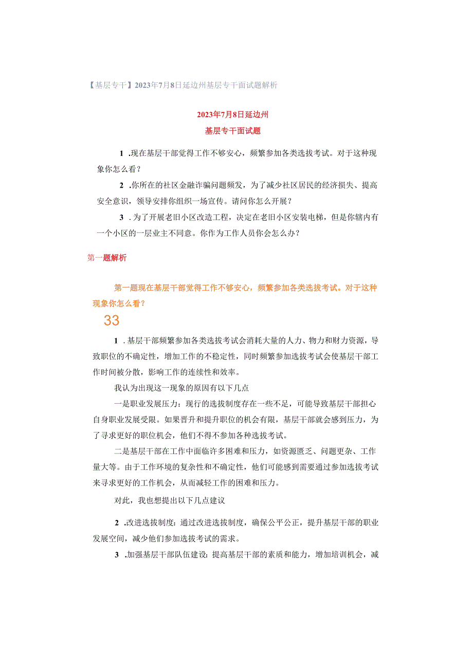 【基层专干】2023年7月8日延边州基层专干面试题解析.docx_第1页