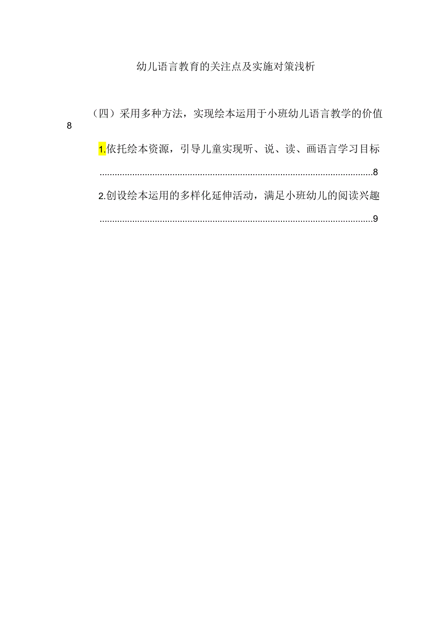 【《幼儿语言教育的关注点及实施对策浅析》9400字（论文）】.docx_第1页