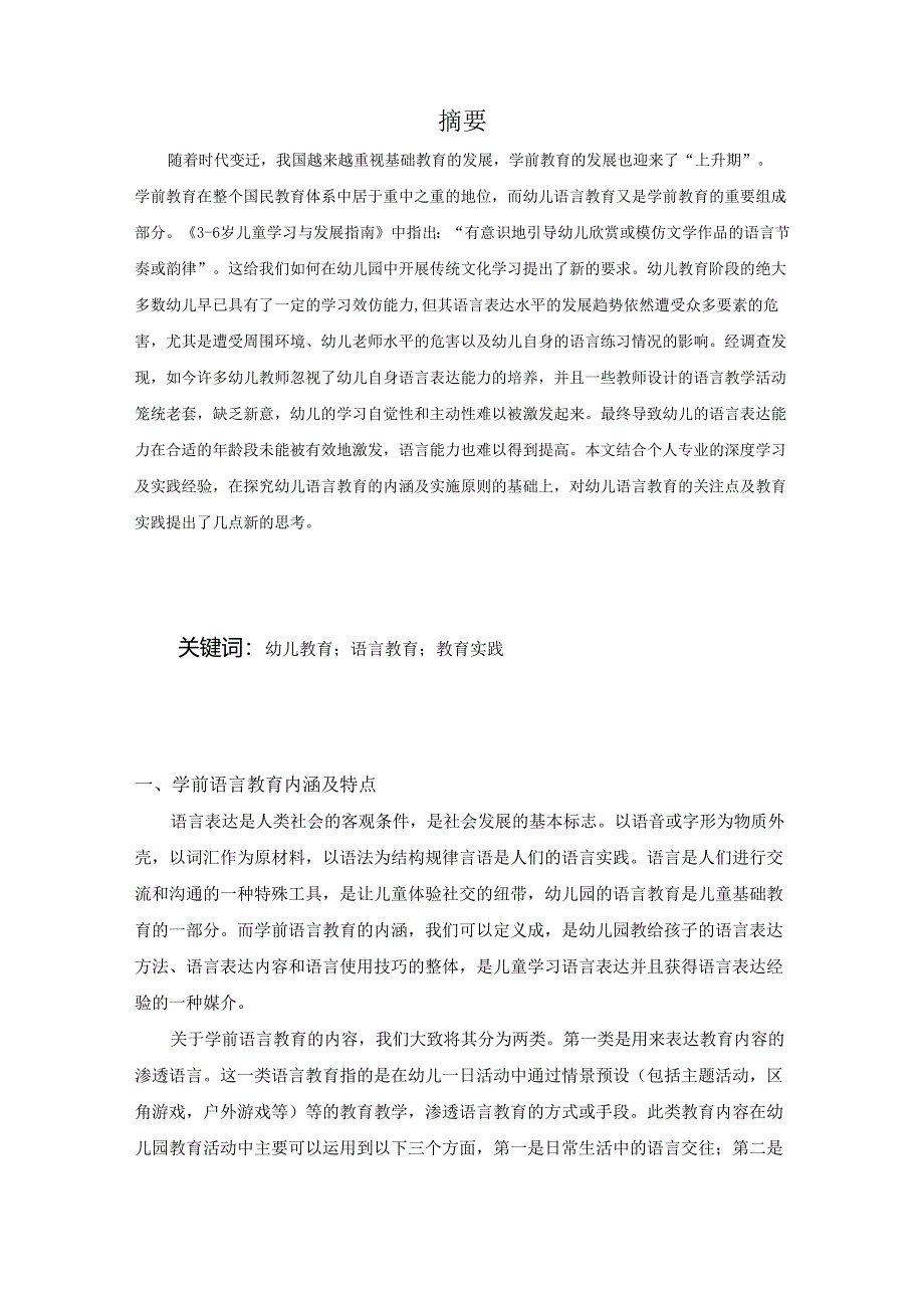 【《幼儿语言教育的关注点及实施对策浅析》9400字（论文）】.docx_第2页