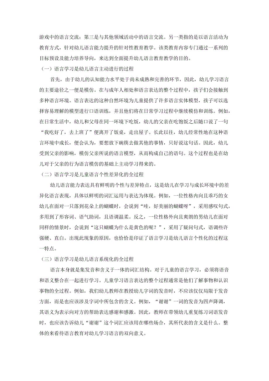 【《幼儿语言教育的关注点及实施对策浅析》9400字（论文）】.docx_第3页