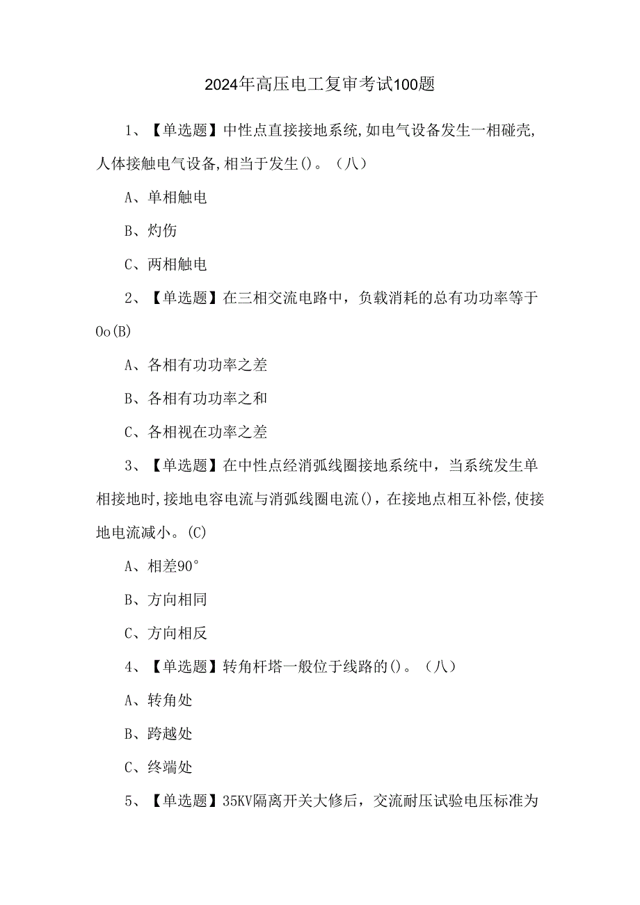 2024年高压电工复审考试100题.docx_第1页