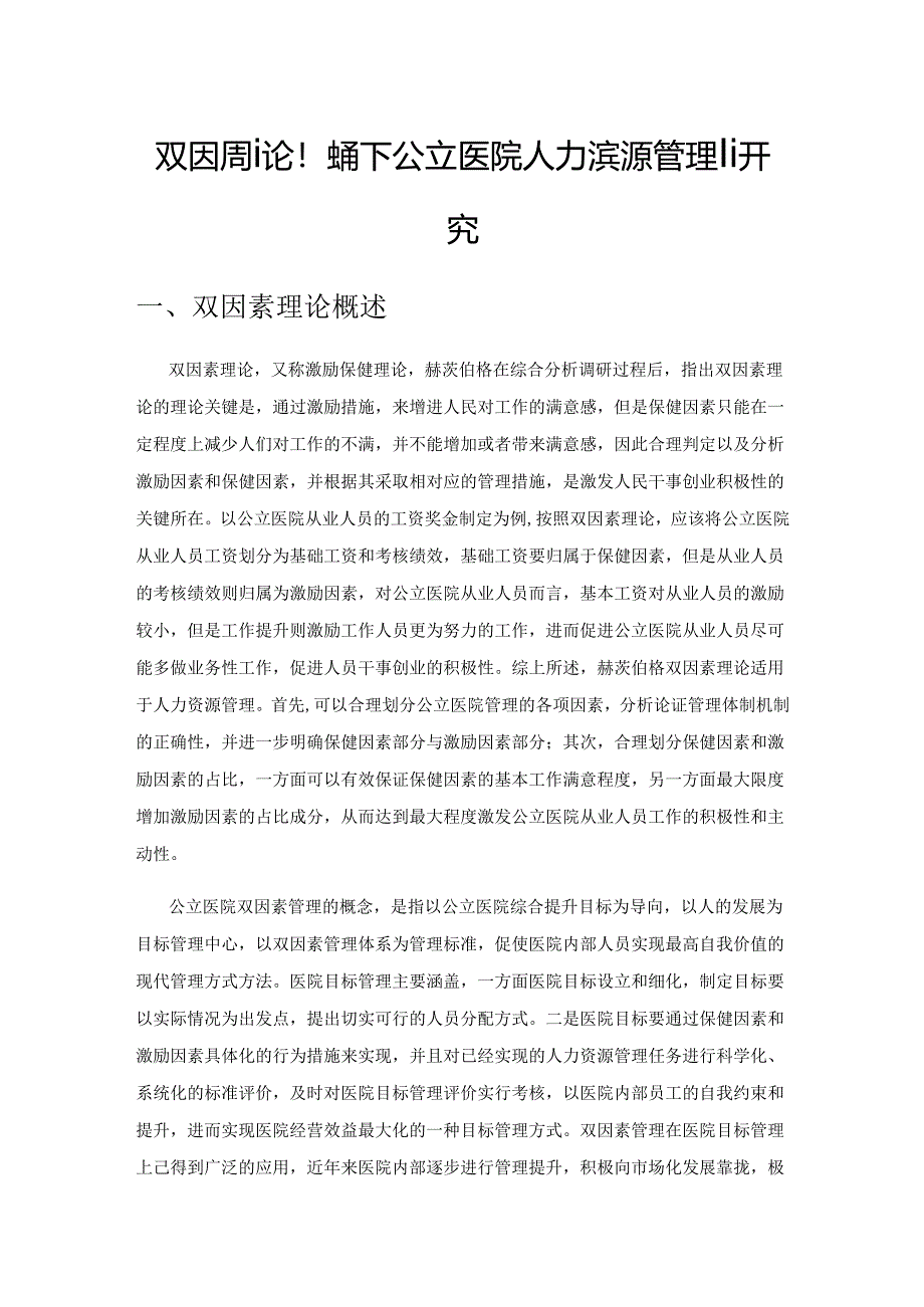 双因素理论视角下公立医院人力资源管理研究.docx_第1页