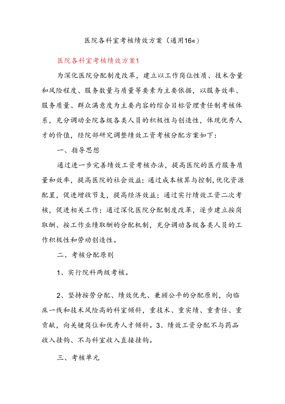 (16篇)医院各科室考核绩效方案.docx_第1页