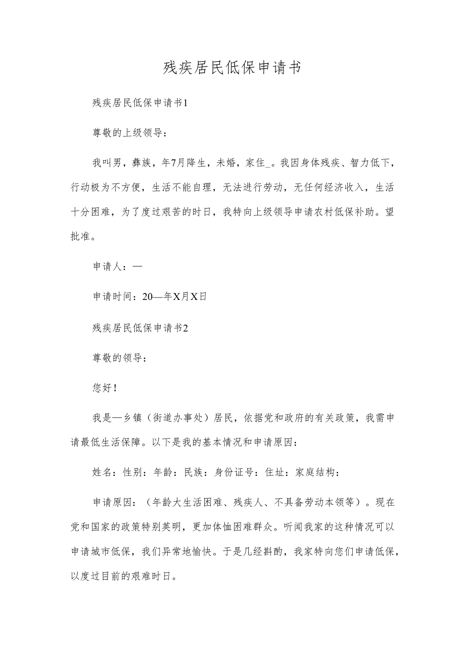 残疾居民低保申请书.docx_第1页