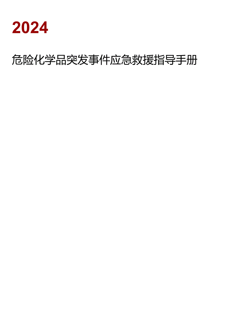 危化品突发事件应急救援指导手册.docx_第1页