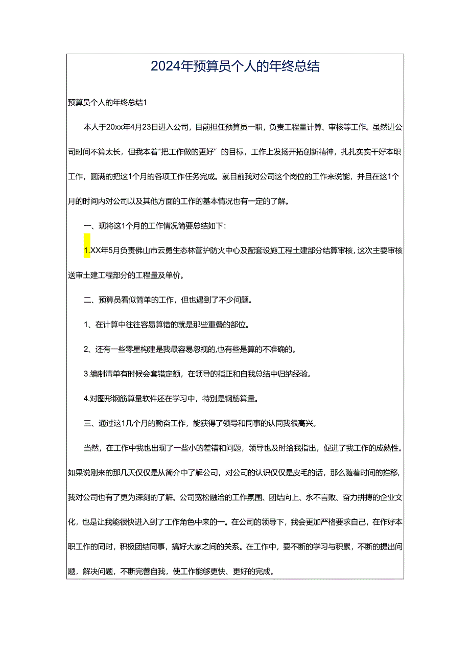 2024年预算员个人的年终总结.docx_第1页