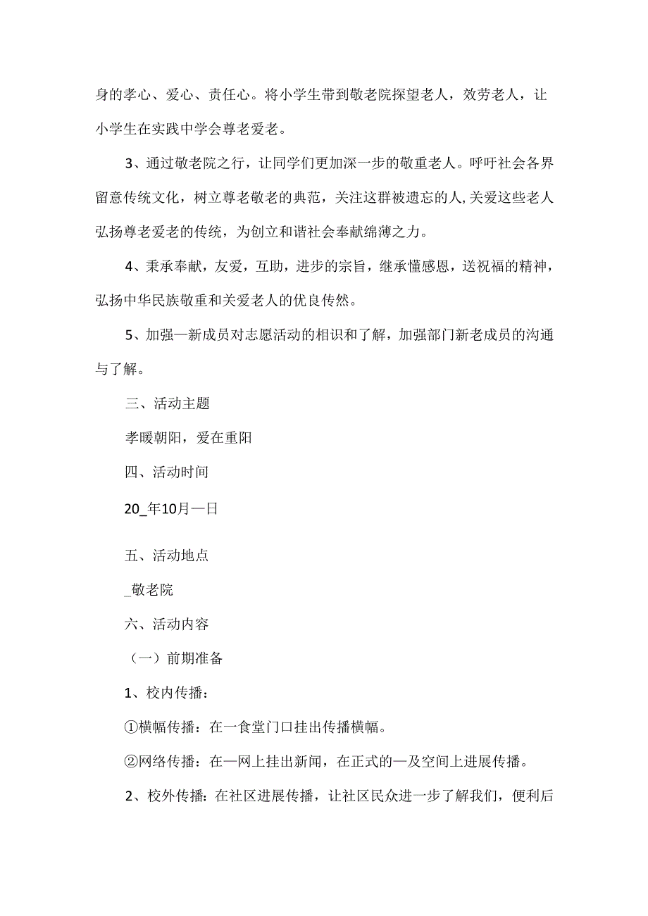 2024重阳节活动主题方案范文.docx_第2页