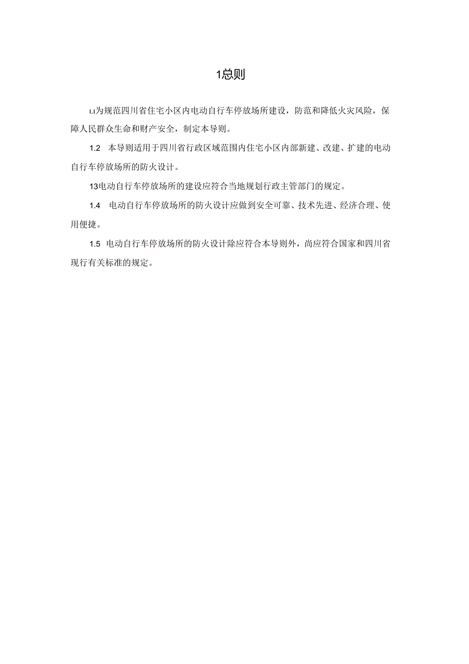 四川省住宅小区电动自行车停放场所消防技术导则.docx_第2页