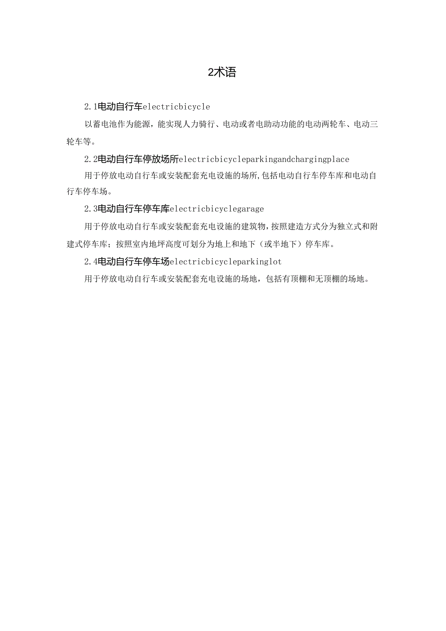 四川省住宅小区电动自行车停放场所消防技术导则.docx_第3页