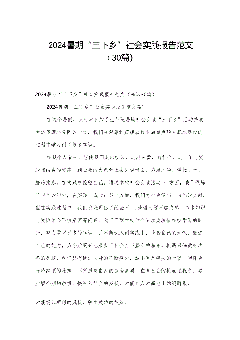 2024暑期“三下乡”社会实践报告范文（30篇）.docx_第1页