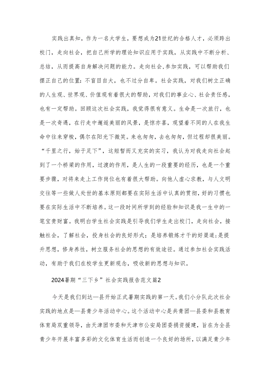 2024暑期“三下乡”社会实践报告范文（30篇）.docx_第2页