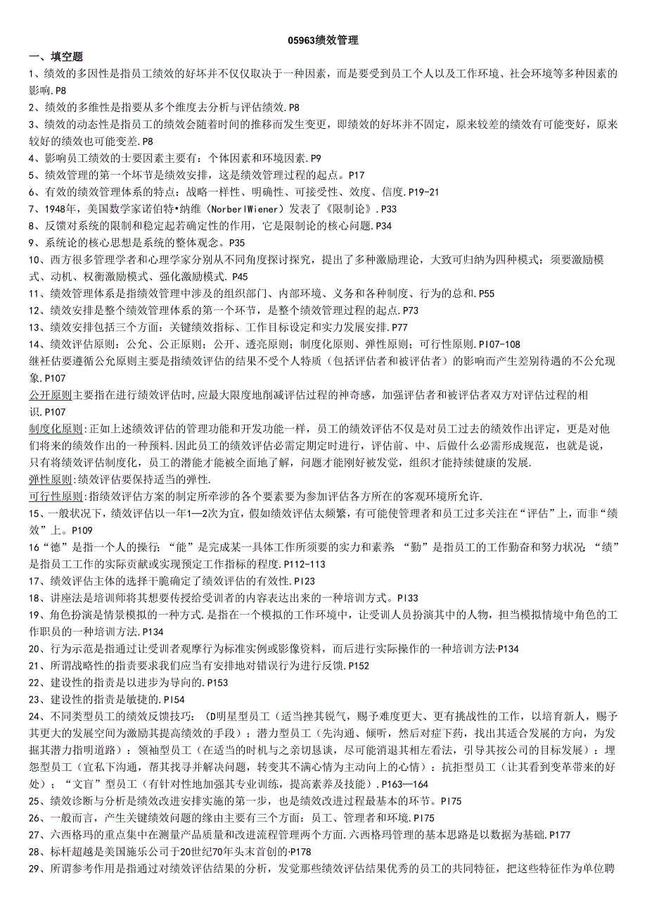 05963 绩效管理考前重点复习笔记资料.docx_第1页