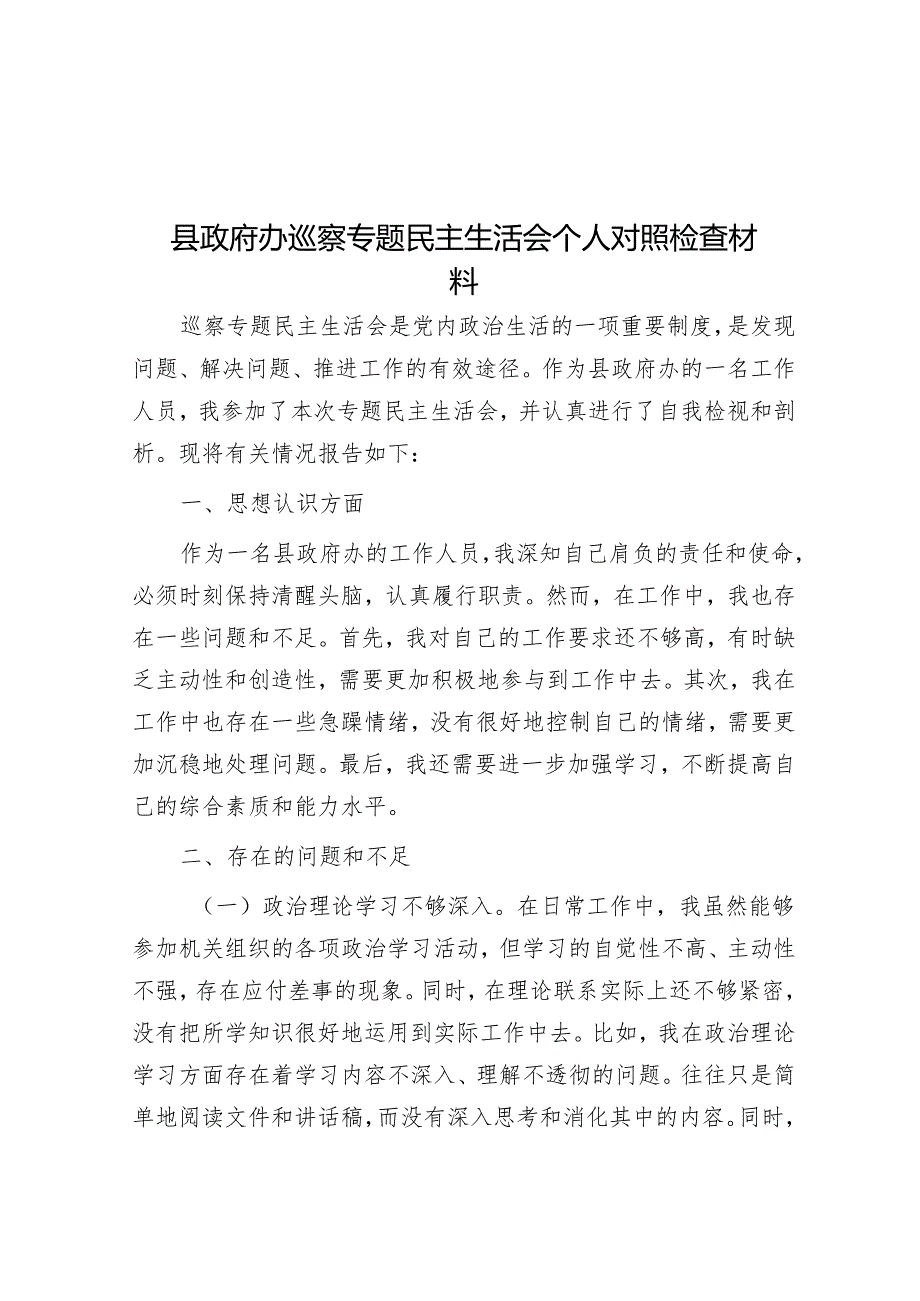 县政府办巡察专题民主生活会个人对照检查材料&集团公司巡察整改情况的通报【笔杆子2022】.docx_第1页