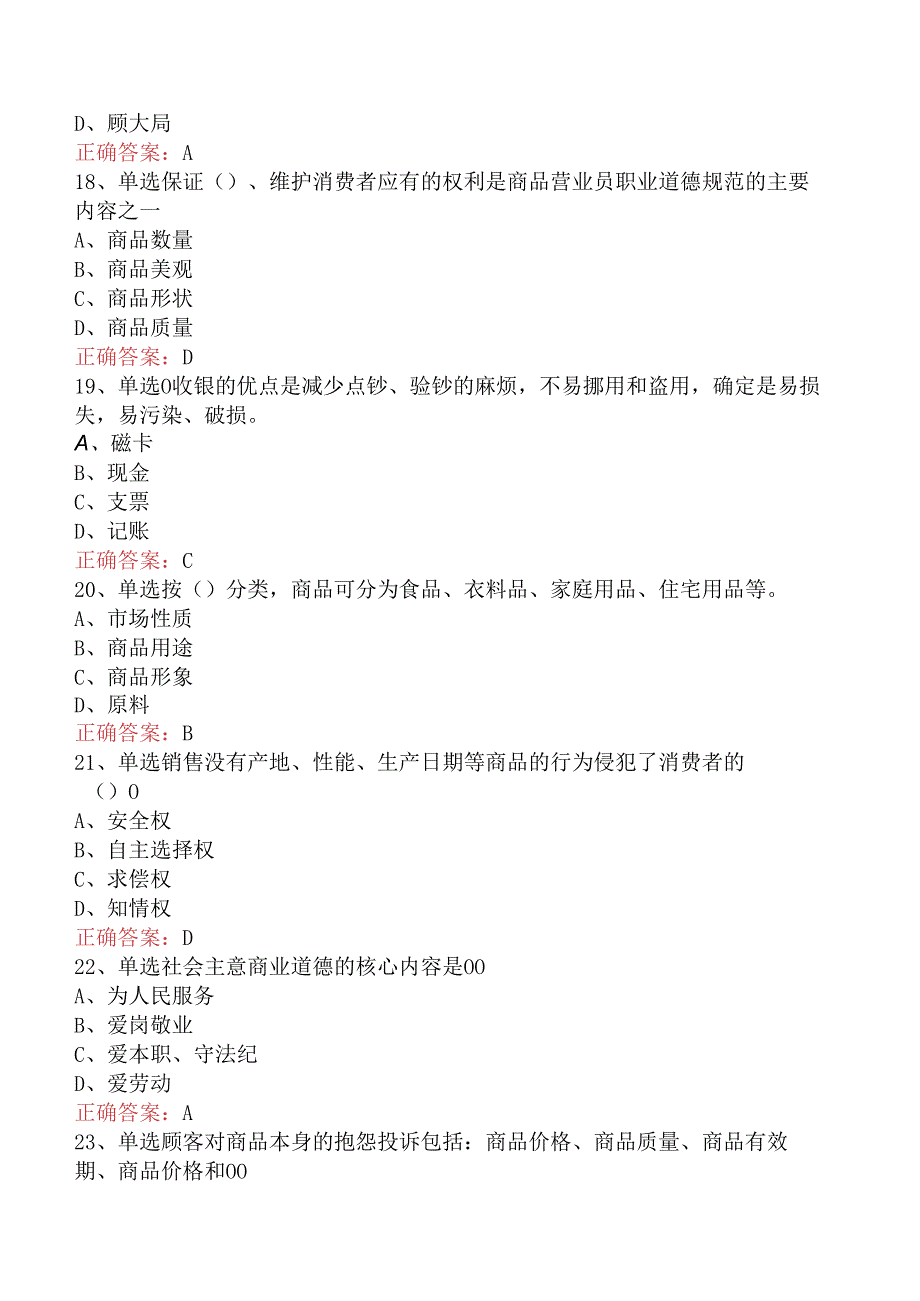 商品营业员：初级商品营业员题库考点（三）.docx_第3页