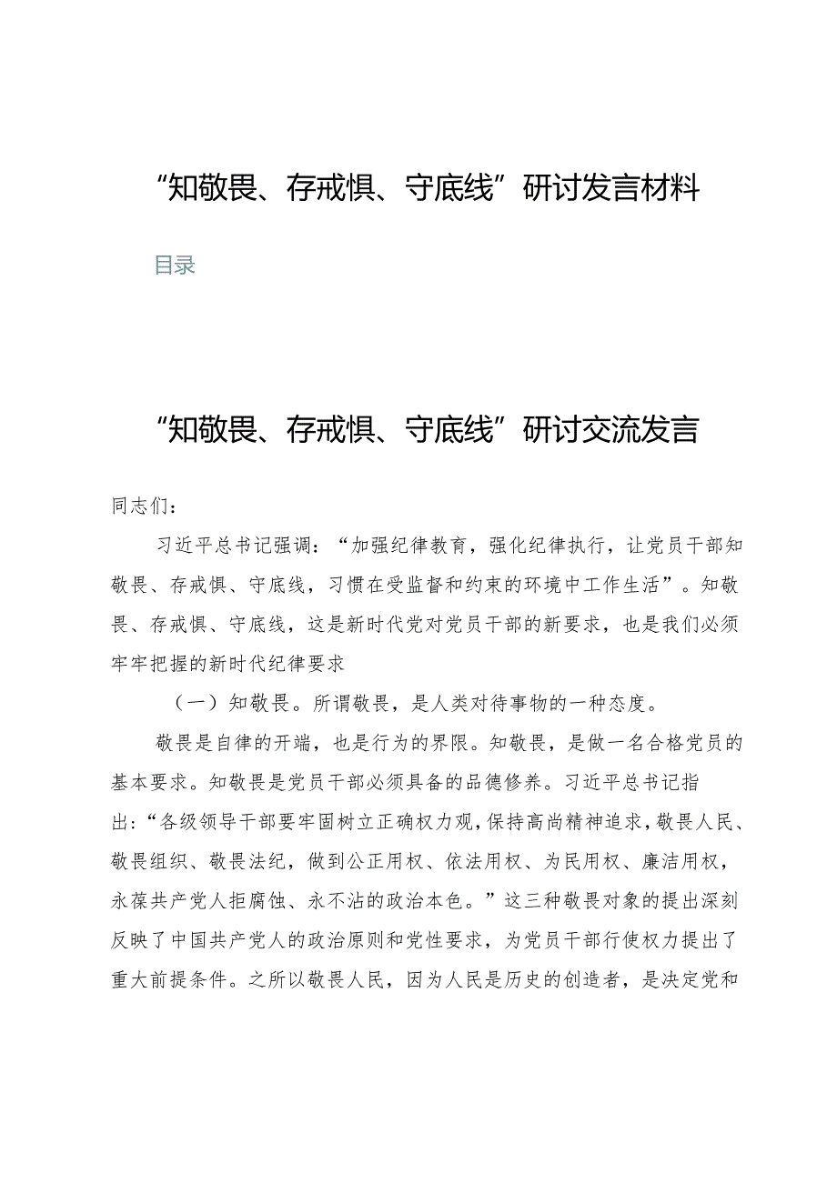 (七篇)“知敬畏、存戒惧、守底线”研讨发言材料.docx_第1页