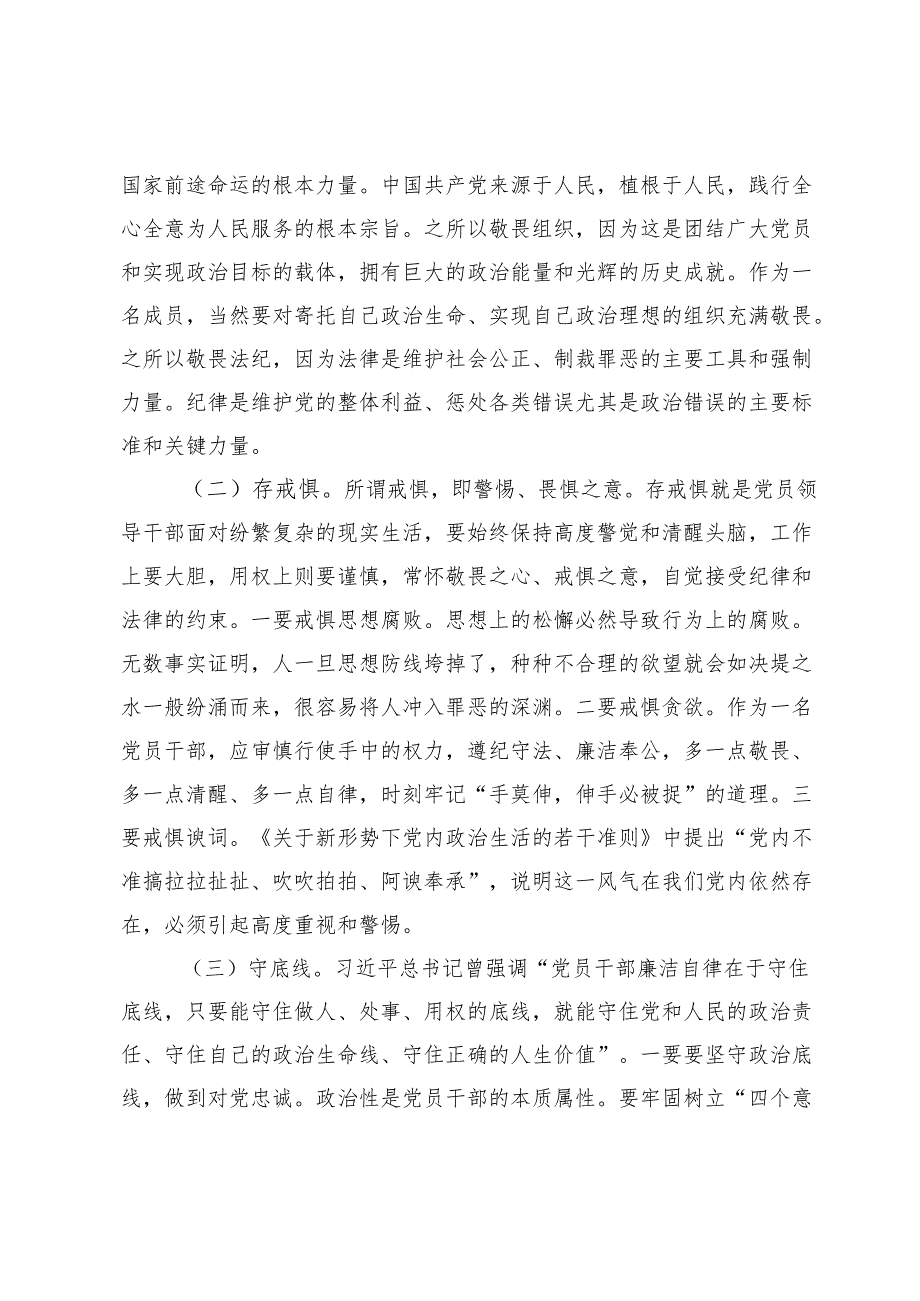 (七篇)“知敬畏、存戒惧、守底线”研讨发言材料.docx_第2页