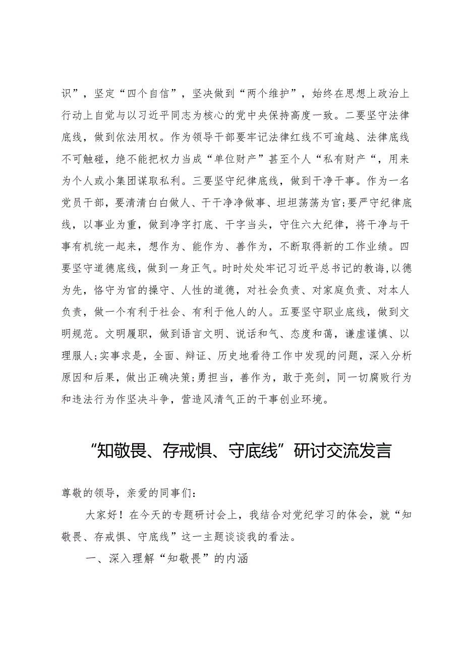 (七篇)“知敬畏、存戒惧、守底线”研讨发言材料.docx_第3页