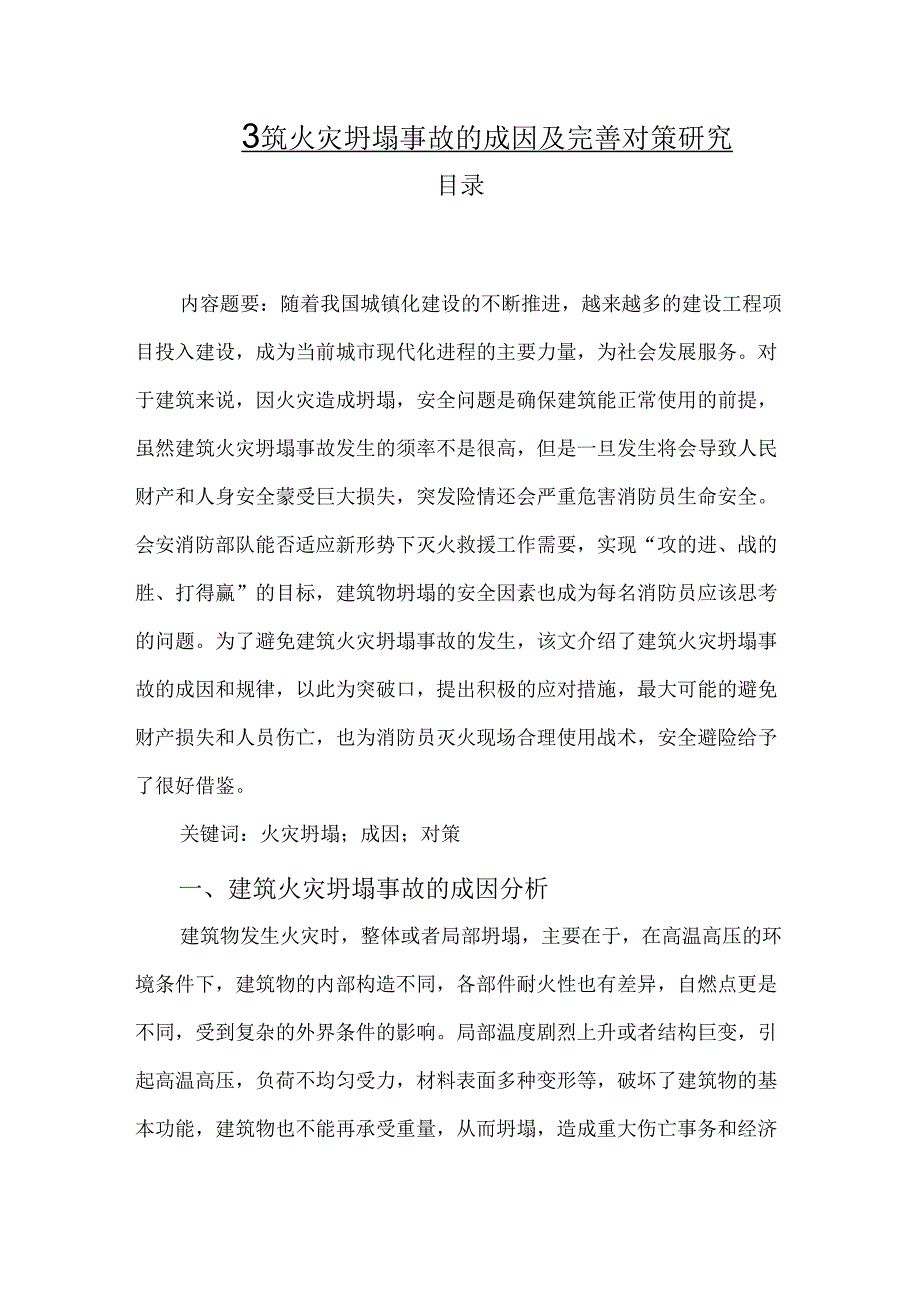 【《建筑火灾坍塌事故的成因及优化建议》5200字（论文）】.docx_第1页