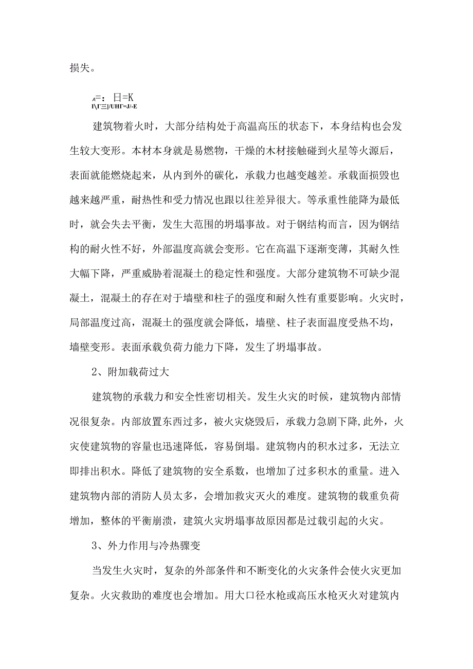 【《建筑火灾坍塌事故的成因及优化建议》5200字（论文）】.docx_第2页