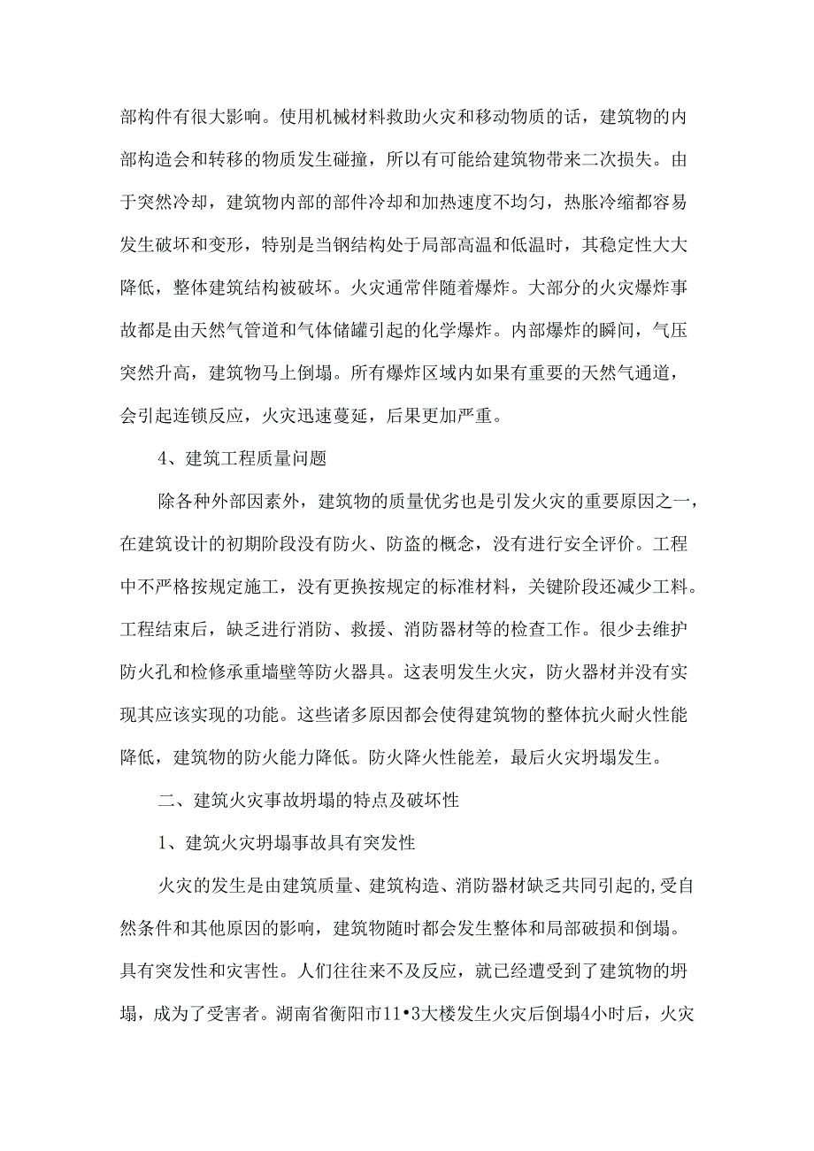 【《建筑火灾坍塌事故的成因及优化建议》5200字（论文）】.docx_第3页