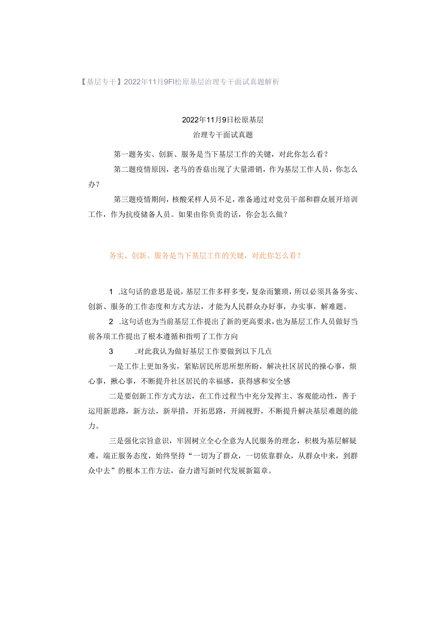 【基层专干】2022年11月9日松原基层治理专干面试真题解析.docx_第1页