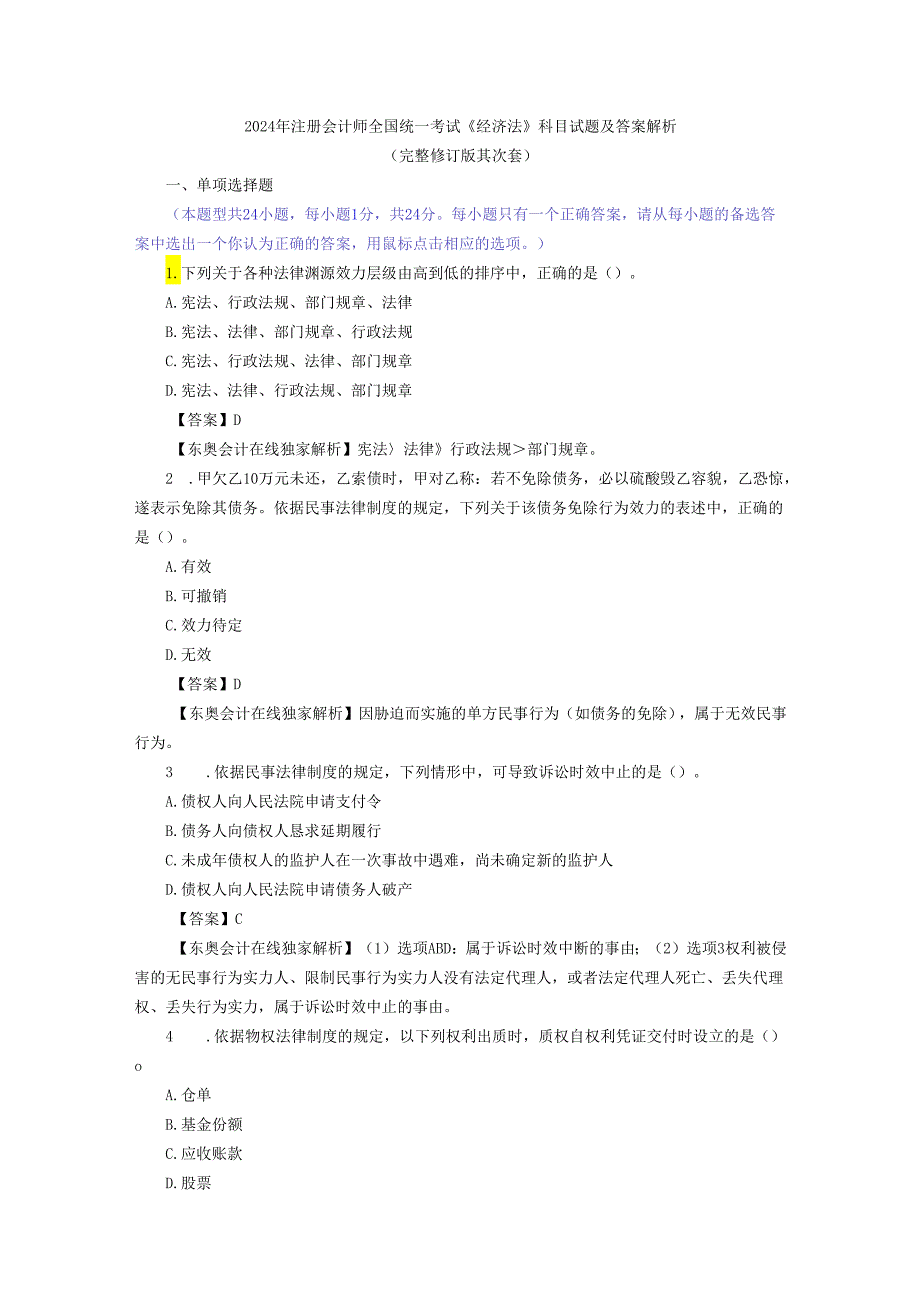 2024注会经济法试题及复习资料解析(完整修订版第二套).docx_第1页