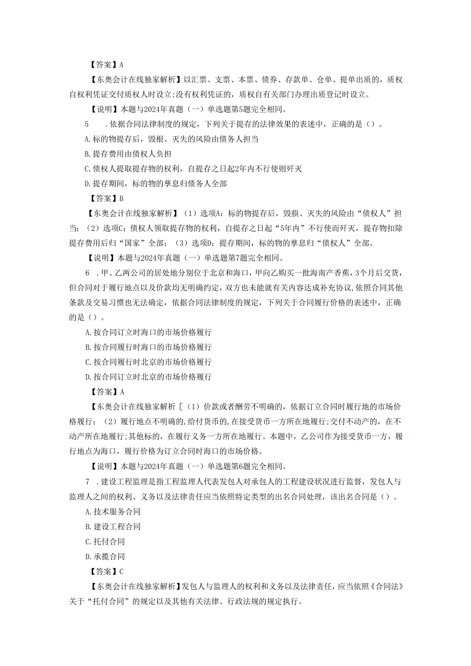 2024注会经济法试题及复习资料解析(完整修订版第二套).docx_第2页