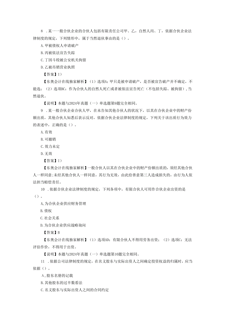 2024注会经济法试题及复习资料解析(完整修订版第二套).docx_第3页