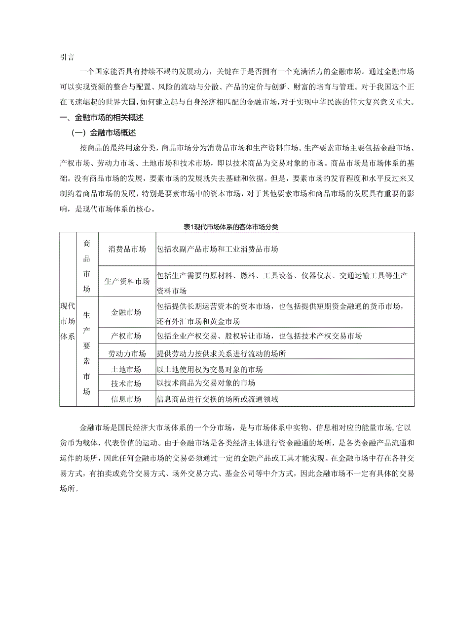 【《我国金融市场的规范与发展探析》6300字（论文）】.docx_第2页