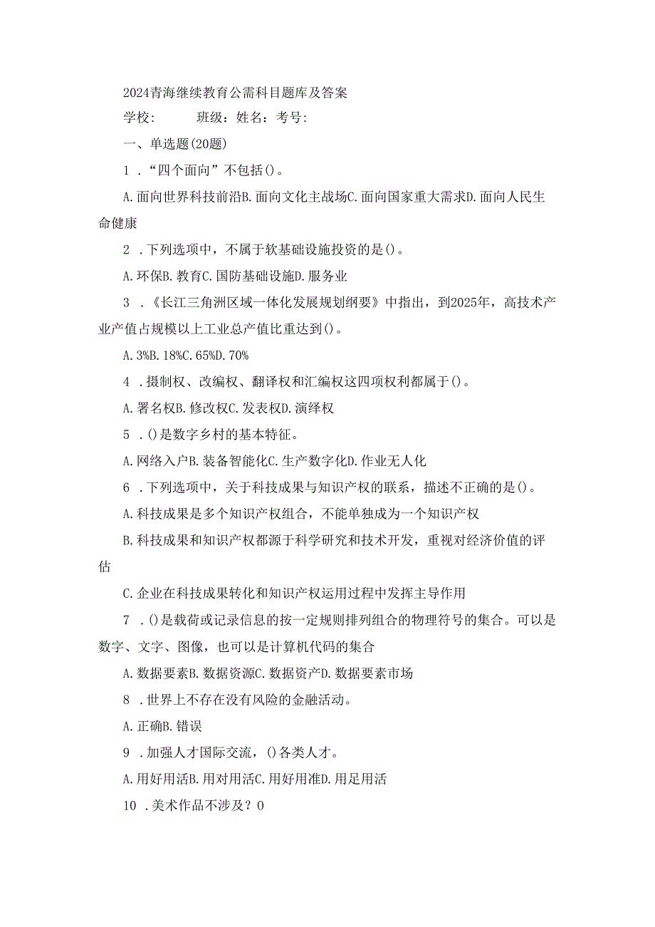 2024青海继续教育公需科目题库及答案.docx_第1页