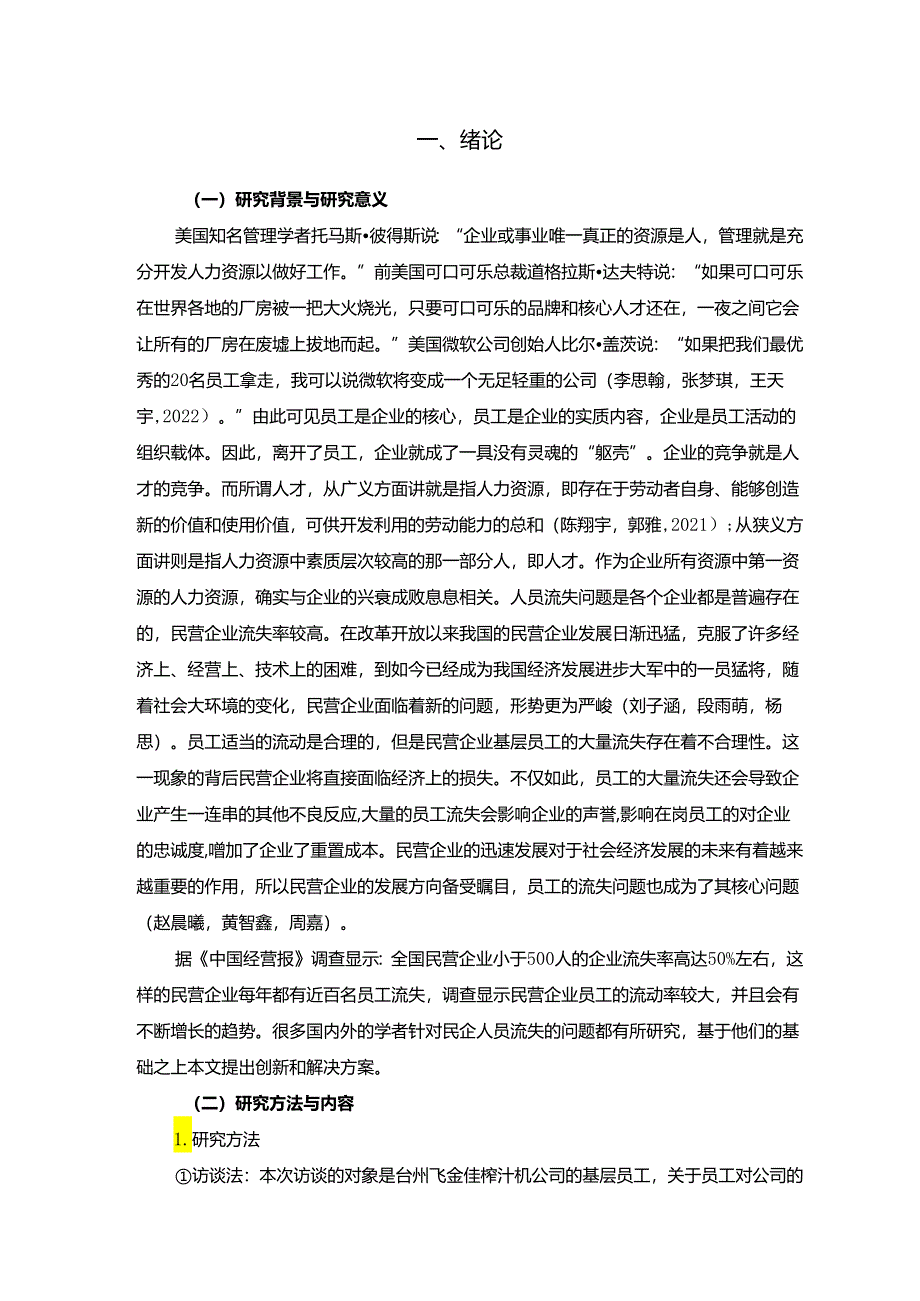 【《台州飞金佳榨汁机公司员工流失问题的调查研究（附调查问卷）》】.docx_第2页