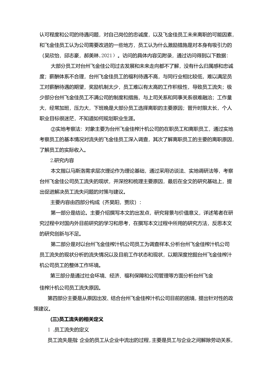 【《台州飞金佳榨汁机公司员工流失问题的调查研究（附调查问卷）》】.docx_第3页