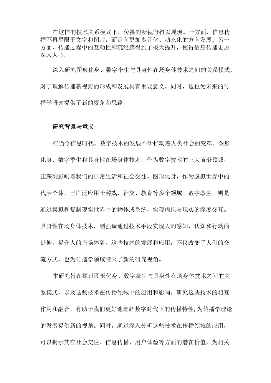 图形化身、数字孪生与具身性在场身体技术关系模式下的传播新视野.docx_第2页