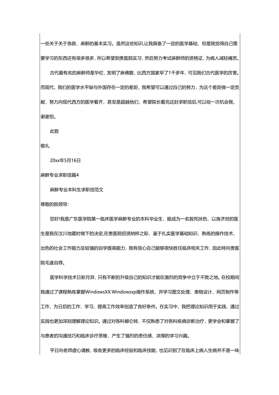 2024年麻醉专业求职信.docx_第3页