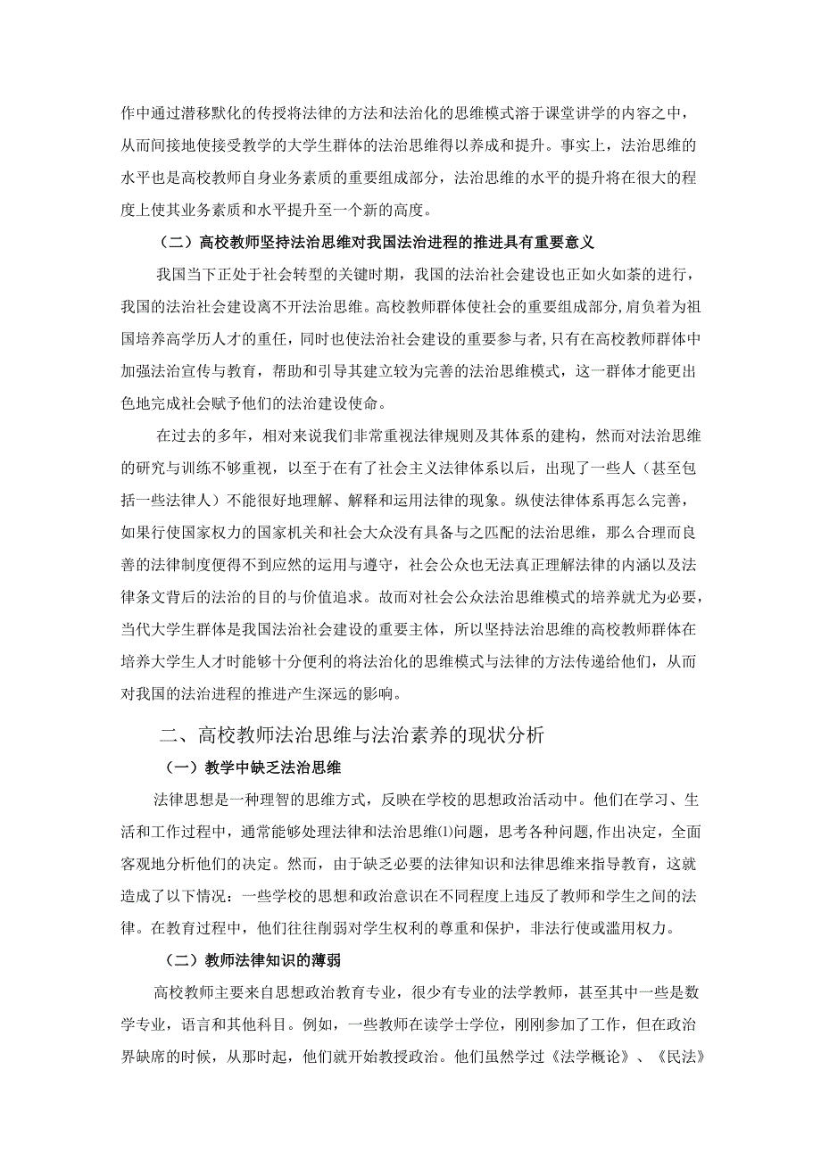 【《高校教师法治思维与法治素养的提升探析》5200字（论文）】.docx_第2页