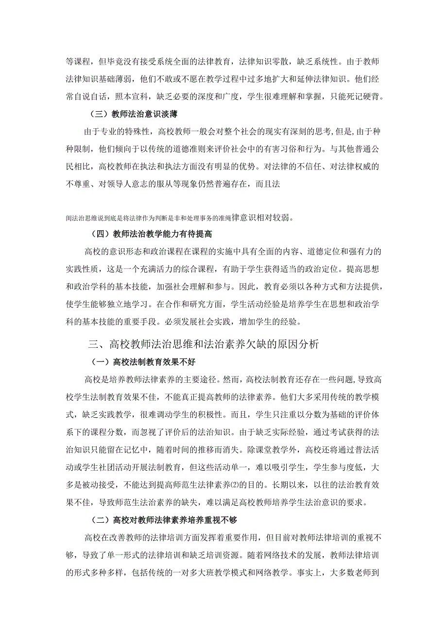 【《高校教师法治思维与法治素养的提升探析》5200字（论文）】.docx_第3页