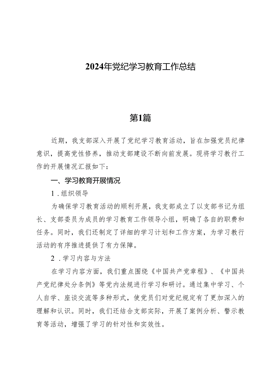 (六篇)2024年党纪学习教育工作总结.docx_第1页