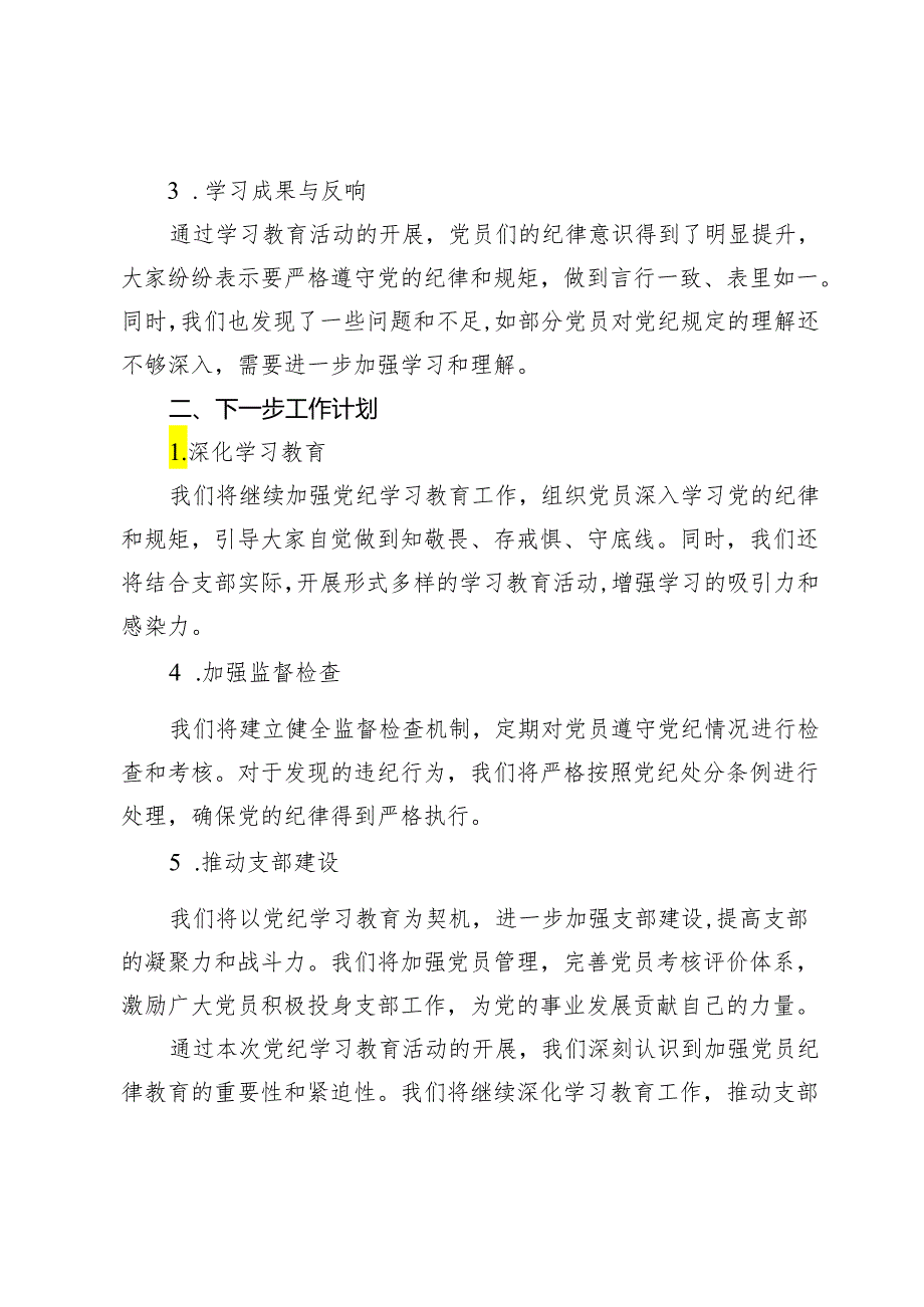 (六篇)2024年党纪学习教育工作总结.docx_第2页