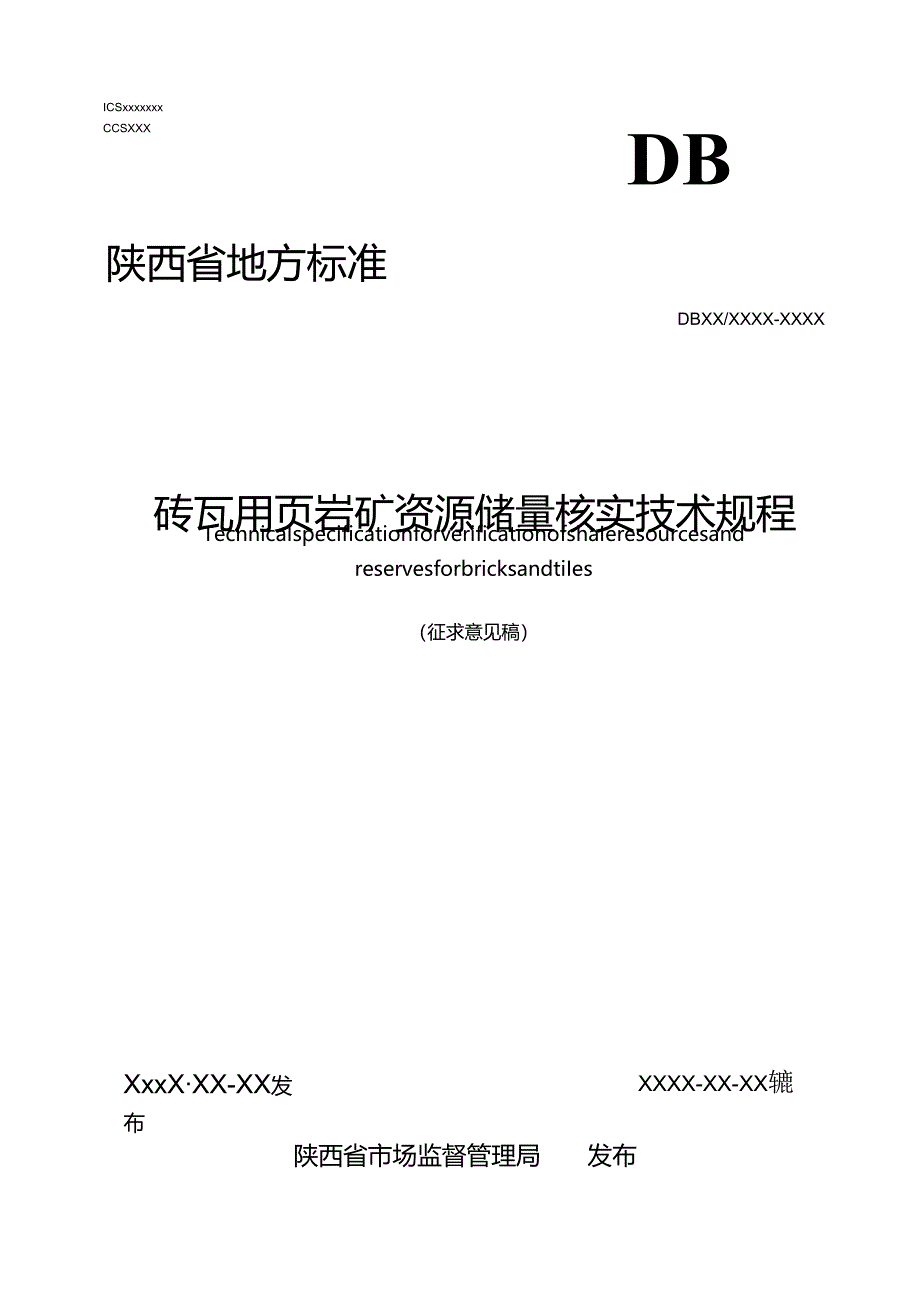 《砖瓦用页岩矿资源储量核实技术规程（征求意见稿）》.docx_第1页