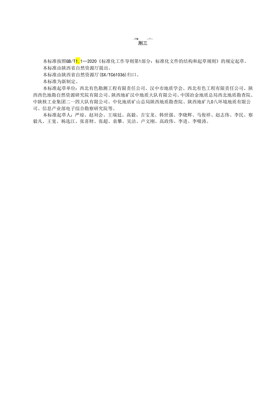 《砖瓦用页岩矿资源储量核实技术规程（征求意见稿）》.docx_第3页