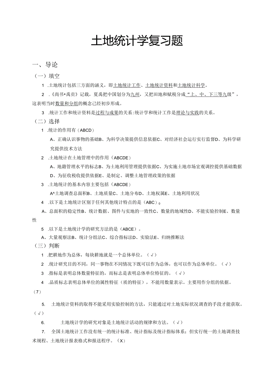 土地统计学综合复习题2017.docx_第1页