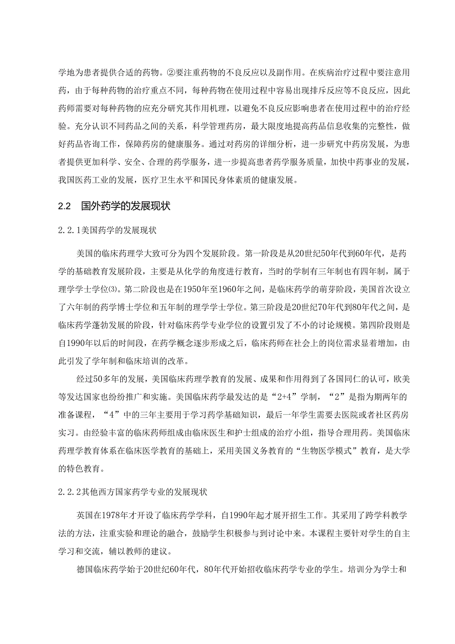 【《我国医院药学发展现状及完善策略》5200字（论文）】.docx_第2页