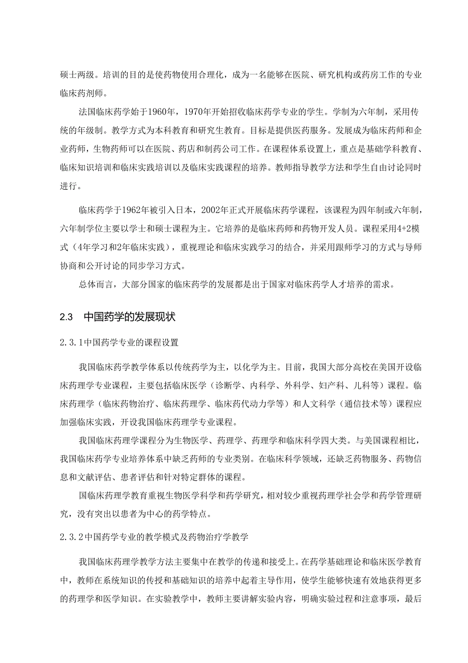 【《我国医院药学发展现状及完善策略》5200字（论文）】.docx_第3页