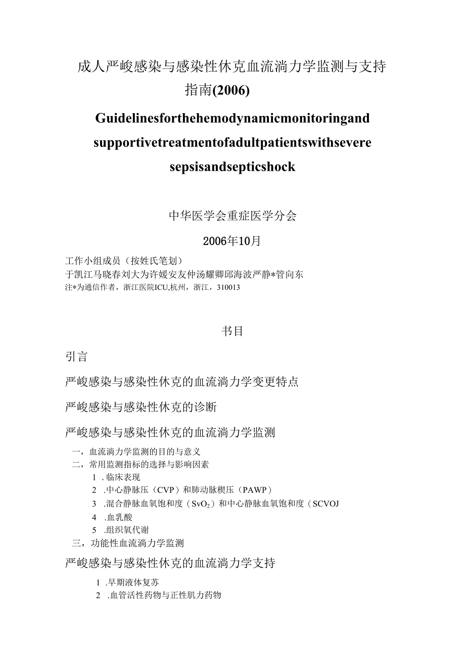 04成人严重感染与感染性休克血流动力学监测与支持指南.docx_第1页