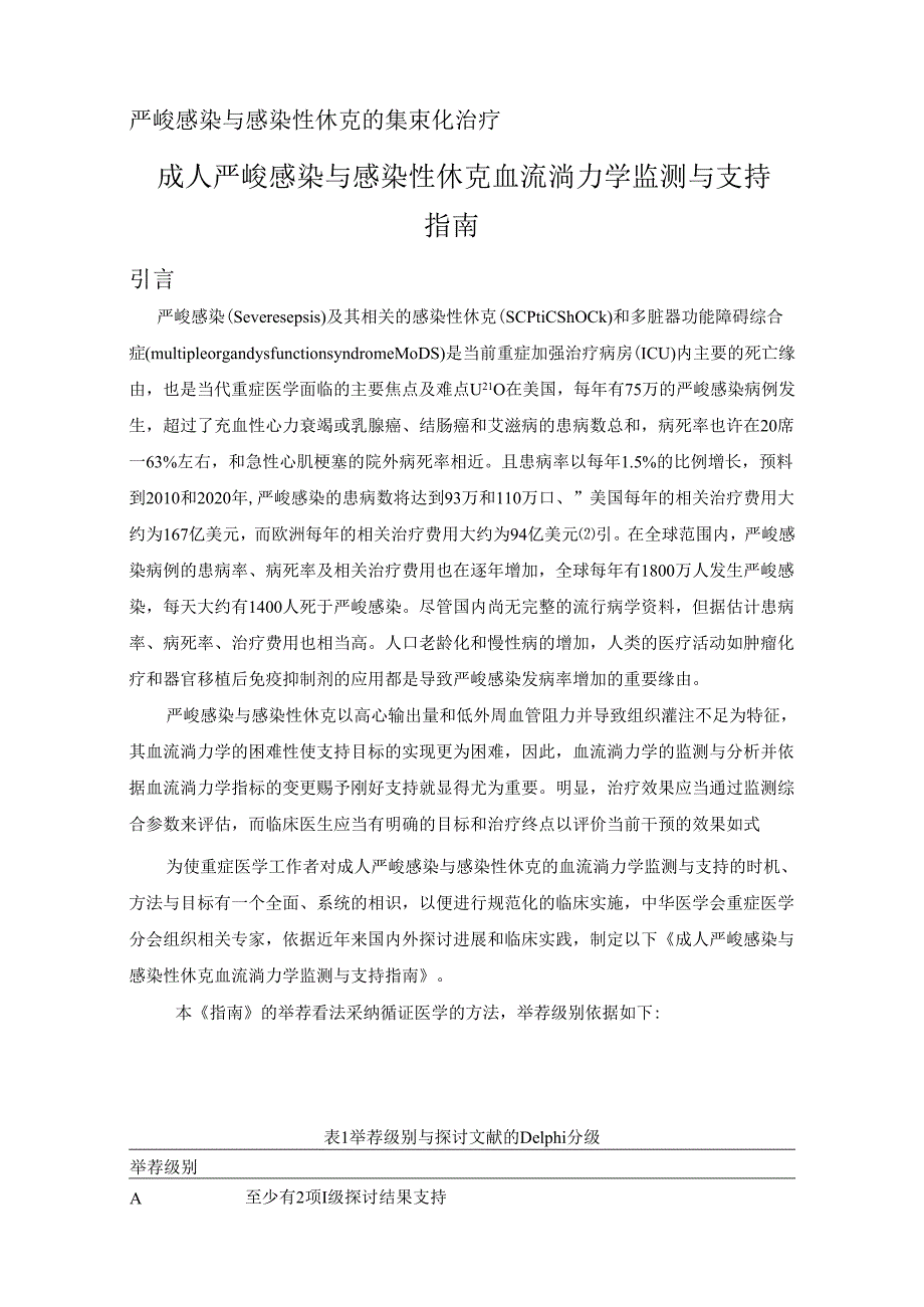 04成人严重感染与感染性休克血流动力学监测与支持指南.docx_第2页