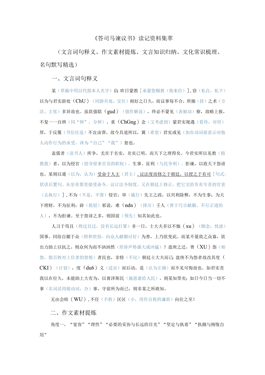 《答司马谏议书》读记资料（文言词句释义、作文素材提炼、文言知识归纳、文化常识梳理、名句默写精选）.docx_第1页