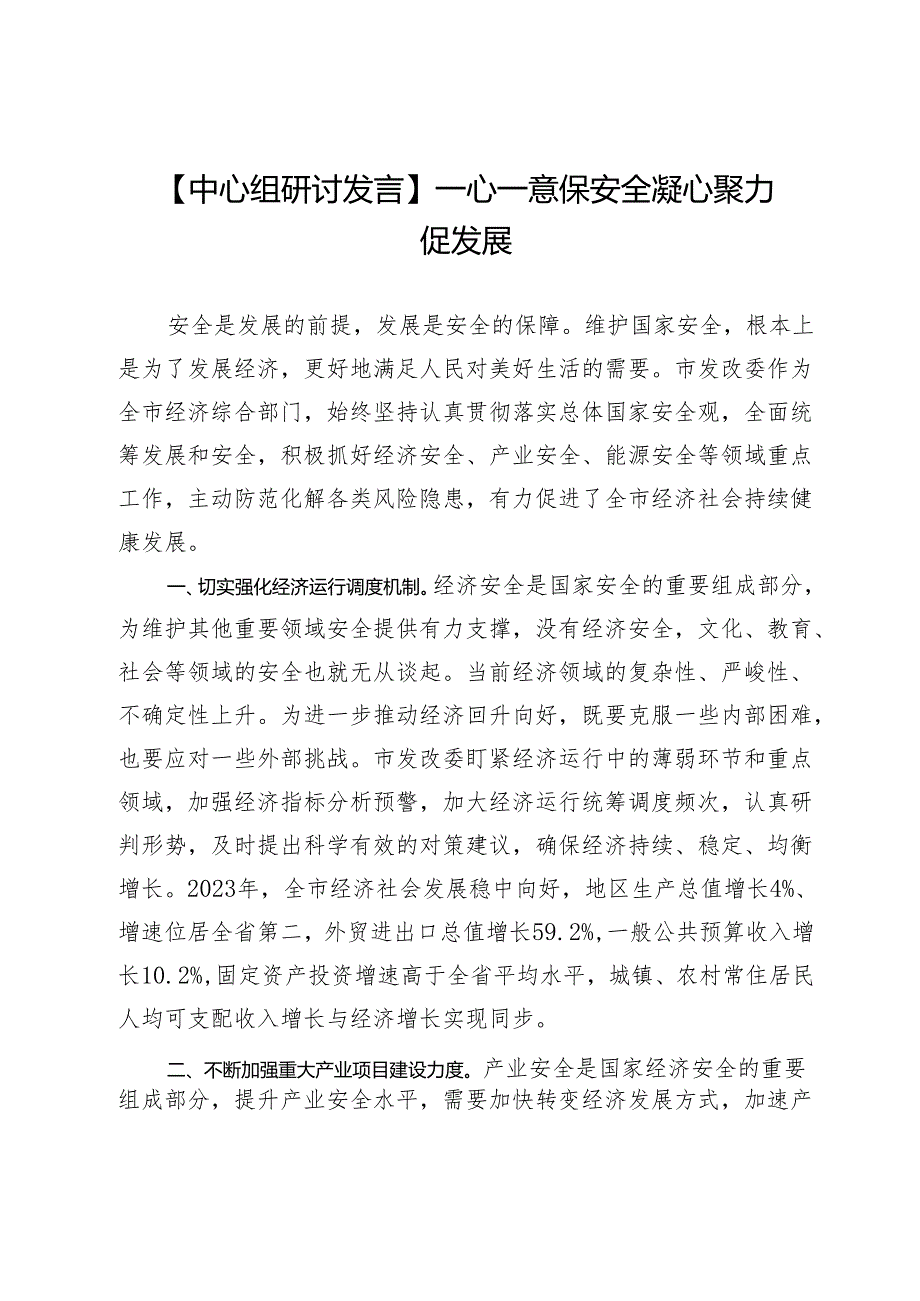 【中心组研讨发言】一心一意保安全凝心聚力促发展.docx_第1页