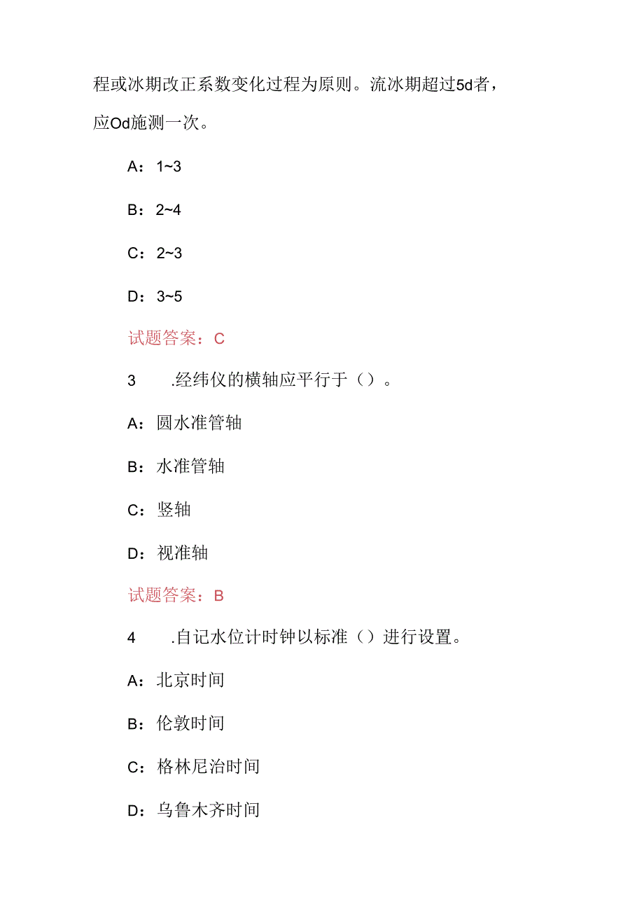 水文勘测检验员专业技术及理论知识考试题库（附含答案）.docx_第2页